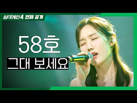 [싱어게인4 전체공개] 뮤지컬 배우에서 다시 가수로.. '58호 - 그대 보세요♪'
