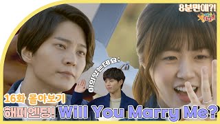 [Naeil’s Cantabile] The final episode🌟 Yujin proposing to Naeil!?💖👰 | Ep.16 ENG