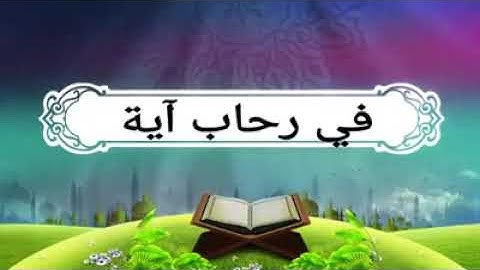 في رحاب آية على إذاعة محمد السادس للقرآن الكريم بتاريخ 29دجنبر 2020 "  قل يا عبادي.."