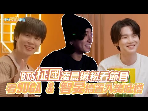 【撩星聞】BTS柾國凌晨揪粉看節目 看SUGA & 智旻搞置入笑吐槽｜SUCHWITA 슈취타