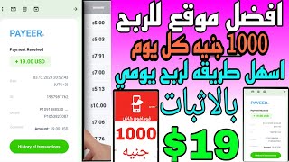 الربح من الانترنت| افضل موقع ربح الدولار مع اثبات السحب | طريقه ربح 20 دولار=1000 جنيه?