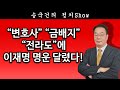 [송국건TV] “변호사” “금배지” “전라도”에 이재명 명운 달렸다!