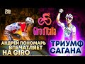 Новости Giro d&#39;Italia 2021 | Андрей Пономарь в Отрыве Дня | Саган Все Ещё Лучший Спринтер?