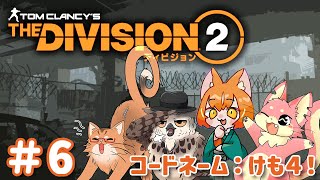 【Division2】ケモ４でDivision2！#6【ぬこもか視点】