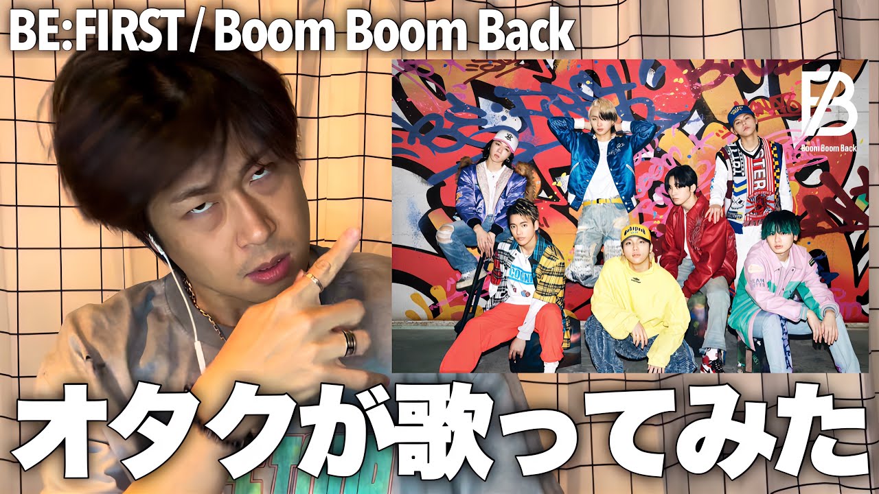 【BE:FIRST】限界オタク / Boom Boom Back 誇張して歌ってみた！！