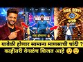 BIGG BOSS MARATHI SEASON 6 यावेळी होणार सामान्य माणसाची ENTRY ?