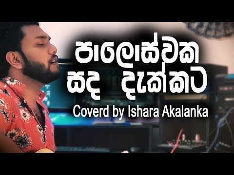 Paloswaka Sada Dakkata I I Coverd By Ishara Akalanka