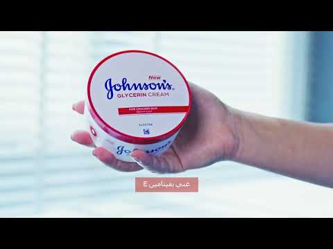 كريم جلسرين الجديد من جونسون تركيبة غير لزجة مع فيتامين  تصلح البشرة المتشققة من أول استخدام