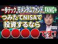 【どの投資信託が正解？】1歩テックvsモメンタムファンドvs FANG+　やり方を間違えると負ける？【江崎孝彦の投資の秘訣 #26】 #nisa #投資信託 #米国株 #インデックス #江崎孝彦