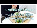 【夜ごはん&お弁当】一人暮らしOLの1週間のリアル / 作り置きでラクする