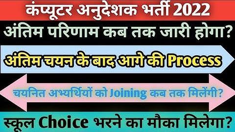 Computer Anudeshak Final Result Update||Computer Anudeshak Latest News||