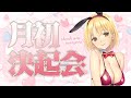 【飲酒配信】大遅刻の月初決起会です…!!!!!!【Vtuber/ヴィクトリア】