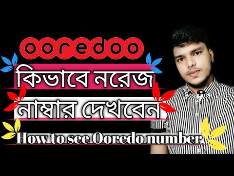 কিভাবে নরেজ নাম্বার দেখবেন || How to Ooredoo see the number oman Tips24 tech