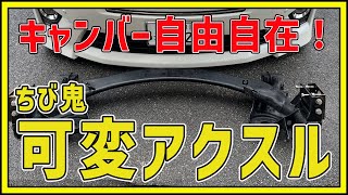 【可変アクスル】理想的なスタイルを手に入れるならアクスル交換しかない！！