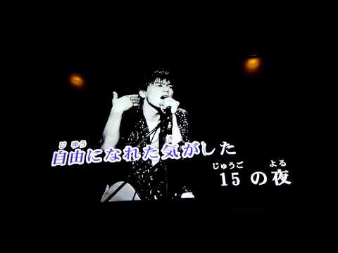 15の夜 尾崎豊 カラオケ ヨウﾌﾗｯ
