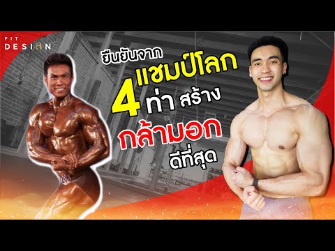 4ท่า สร้างกล้ามเนื้อหน้าอก ดีที่สุด ยืนยันจากแชมป์โลก พี่หนึ่ง วรกร |สอนละเอียด มีเทคนิค| FITDESIGN