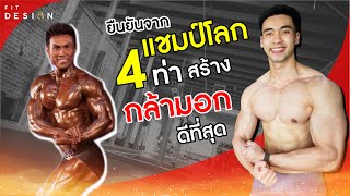 4ท่า สร้างกล้ามเนื้อหน้าอก ดีที่สุด ยืนยันจากแชมป์โลก พี่หนึ่ง วรกร |สอนละเอียด มีเทคนิค| FITDESIGN