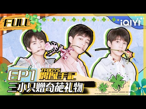 【EP1】TFBOYS中国台湾之旅启程 王源惨遭王俊凯易烊千玺爆料 FULL | TFBOYS偶像手记 EP1 | TFBOYS Idol Notes | iQIYI综艺