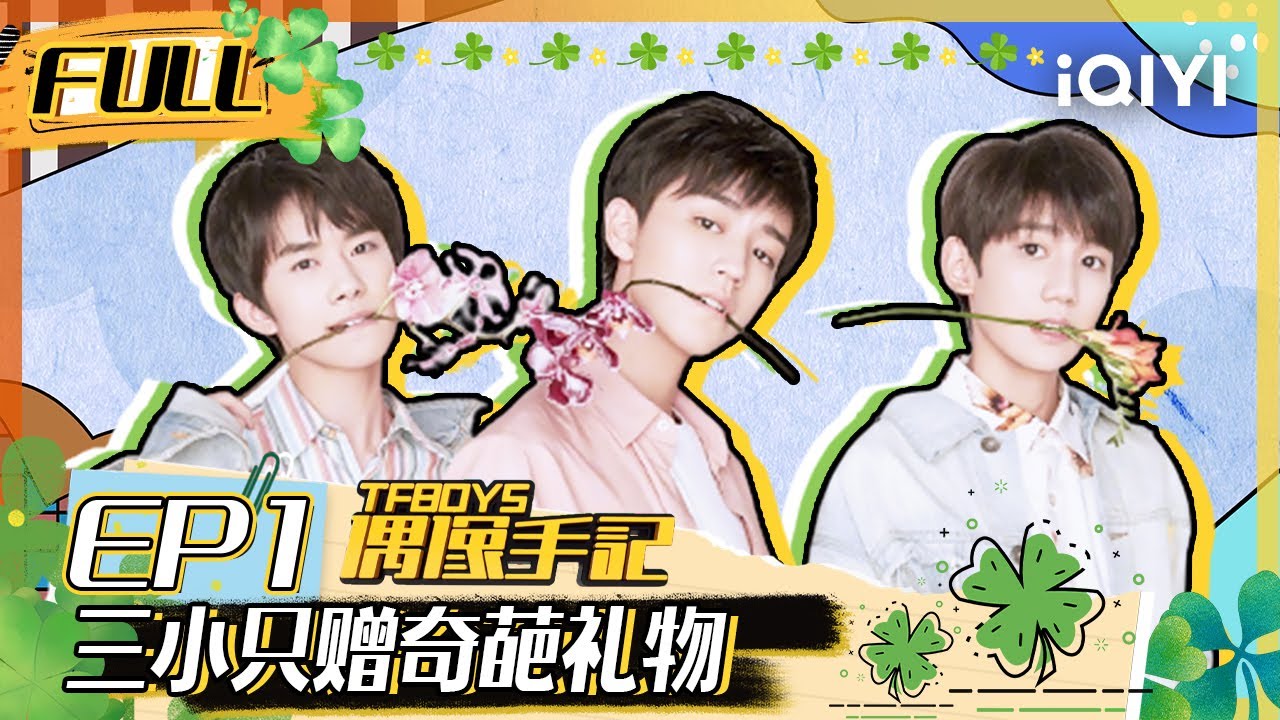 【EP1】TFBOYS中国台湾之旅启程 王源惨遭王俊凯易烊千玺爆料 FULL | TFBOYS偶像手记 EP1 | TFBOYS Idol Notes | iQIYI综艺