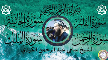 سورة القلم الجاثية الرحمن والملك للشيخ سامي عبد الرحمن الكردي