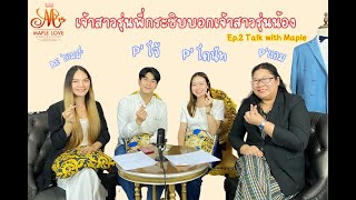 Talk with Maple Ep2 คุณโดนัท&คุณโจ้