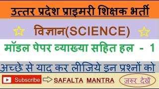 SHIKSHAK BHARTI PARIKSHA : SCIENCE MODEL PAPER | शिक्षक भर्ती परीक्षा विज्ञान सॉल्वड मॉडल पेपर - 1 |