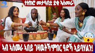 SEMAY MULTIMEDIA - ቐፅል - ኣብ ኣስመራ ኣበይ ገዛዉትኻ'ምበር ዓድኻ ኣይባሃልና። ተዘክሮ መታዓቢቲ ደቂ ኣስመራ !!