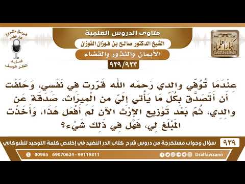 [923 -939] قررت في نفسي أن أتصدق بكل ما يأتي إلي من الميراث صدقة عن والدي ثم تراجعت، فما الحكم؟