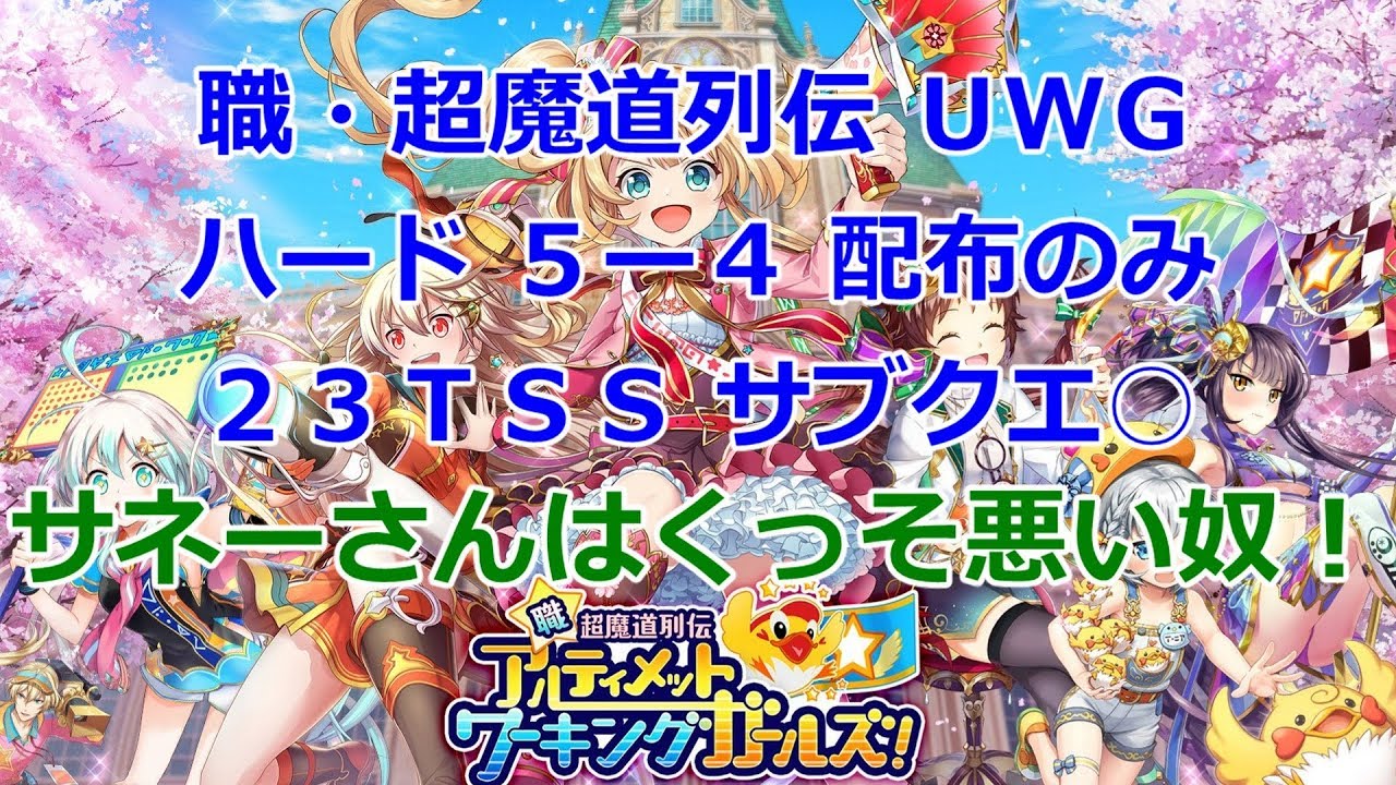 Uwg ハード5 4 配布のみ23tss サネーさんはくっそ悪い奴 黒猫のウィズ 職 超魔道列伝 アルティメットワーキングガールズ Youtube