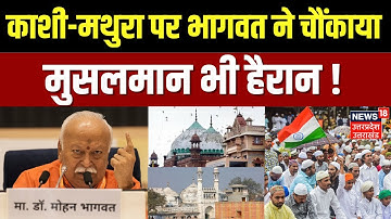 Mohan Bhagwat on Gyanvapi: Kashi-Mathura विवाद पर संघ प्रमुख का चौंकाने वाला बयान | Hindu | Musluim