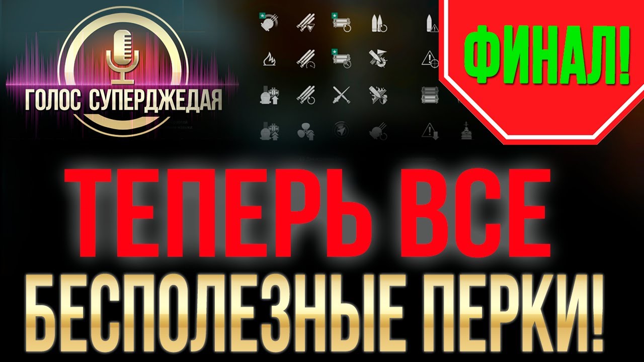 Бесполезные навыки. Conqueror перки.