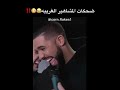 ضحكات المشاهير الغريبه 