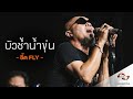 บัวช้ำน้ำขุ่น - อี๊ด FLY | Songtopia Livehouse