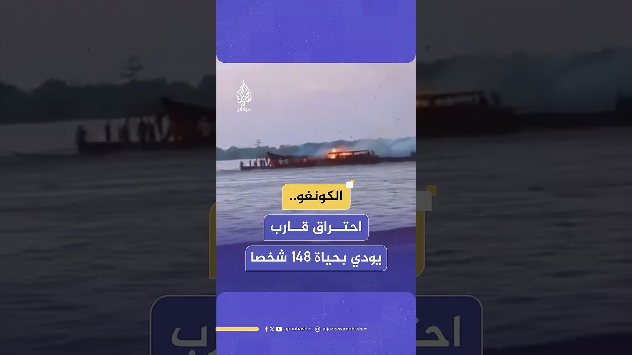 مصـ،ـرع 148 شخصا وفقدان أكثر من 100 آخرين في حـ،ـريق قارب كان على متنه نحو 500 راكب في الكونغو