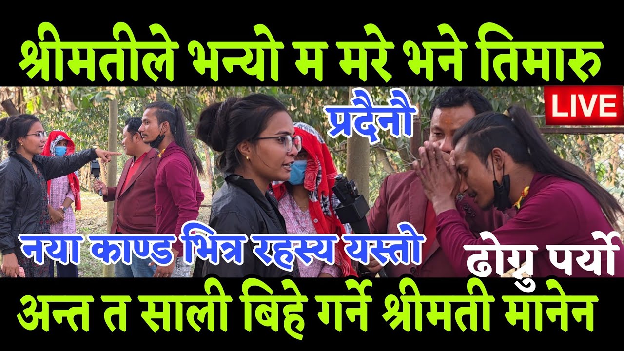 श्रीमती जति गर्दा पनि घर जानू नमानेपछि श्रीमानले साली लान्छु भन्यो सालिको जबाफ दिदिको अगाडी यस्तो