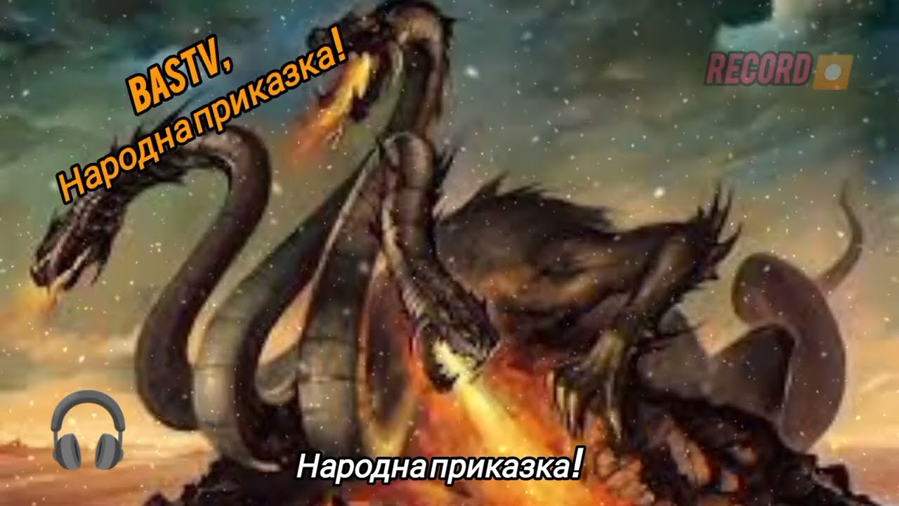 Епизод 515. BAStv. Иван и Змея. Народна приказка и легенда. Аудио разказ.