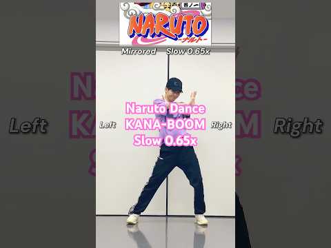 28万 ナルトダンス KANABOOM シルエット 反転ミラー ゆっくりダンス解説0 65倍 簡単練習