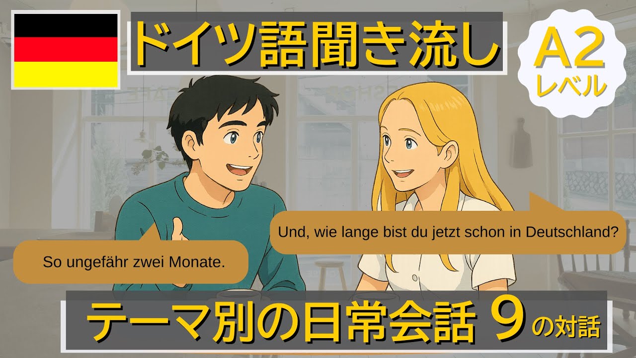 ドイツ語日常会話 A2】9選｜理由・依頼を断る・予定・買い物まで