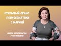 Открытый сеанс психосоматики с Марией ✦ Этери Ильина