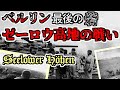 [ゆっくり解説] ゼーロウ高地の戦い
