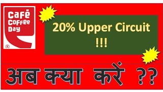 Coffee Day share latest News | Coffee Day upper Circuit | Reason for Coffee Day share upper circuit