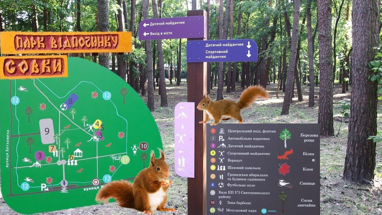 Парк совки киев