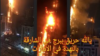 اندلاع حريق في الامارات  ببرج سكني بمنطقة النهدة بالشارقة وفرق الدفاع المدني تباشر عمليات الاطفاء
