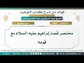 1154 مختصر قصة إبراهيم عليه السلام مع قومه الشيخ عبد الرزاق البدر 