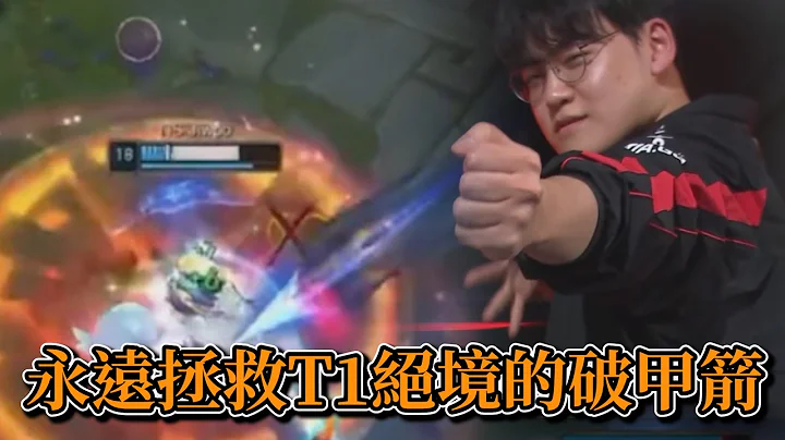 2024 LCK - 一箭穿心 ! ! ! Gumayusi永遠拯救T1絕境的破甲箭 ! ! ! - 天天要聞