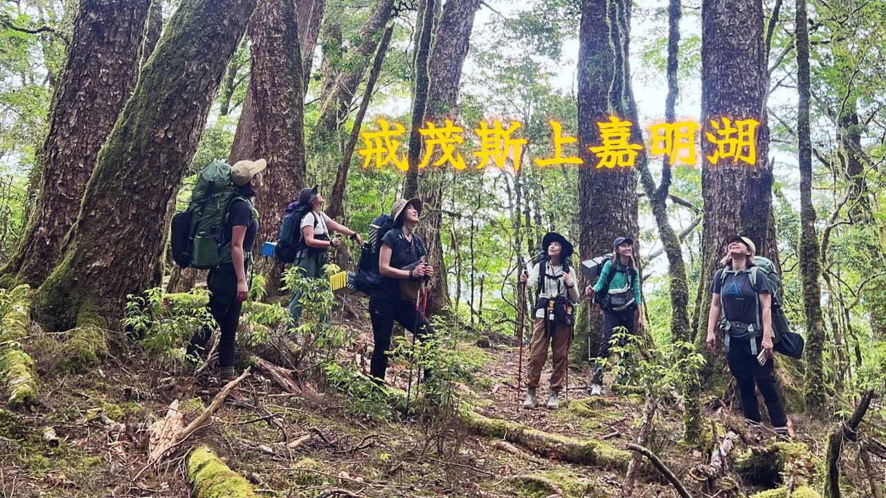 【戒茂斯上嘉明湖】母親節特集/女力團/上集