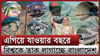 মেগা প্রকল্পে বদলে যাওয়া বাংলাদেশ | ২৩ তম অর্থনীতির পথে দেশ | developed Bangladesh is visible