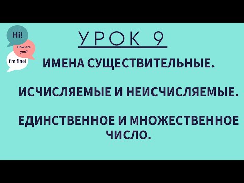 Урок 9. Имена существительные. АНГЛИЙСКИЙ ДЛЯ НАЧИНАЮЩИХ