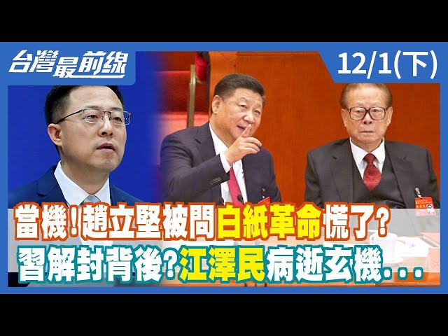 當機！趙立堅被問"白紙革命"慌了？  習解封背後？江澤民病逝玄機...【台灣最前線】2022.12.01(下)