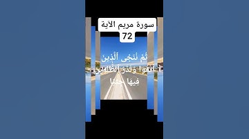 #القران الكريم سورة مريم الآية 72)